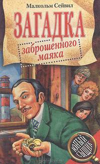 Загадка заброшенного маяка