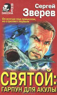 Святой. Гарпун для Акулы