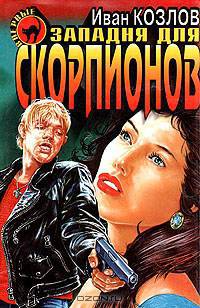 Западня для скорпионов