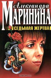 Седьмая жертва