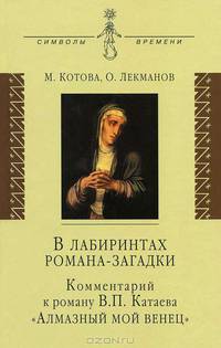 В лабиринтах романа-загадки. Комментарий к роману В. П. Катаева "Алмазный мой венец"