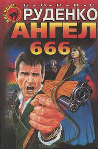Ангел 666