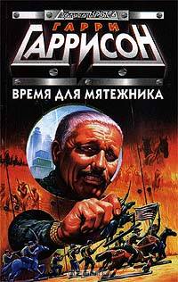 Время для мятежника
