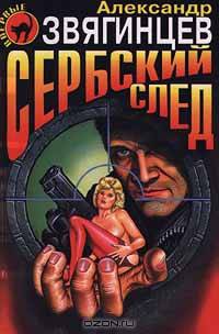 Сербский след