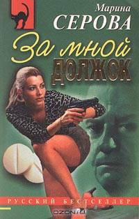 За мной должок