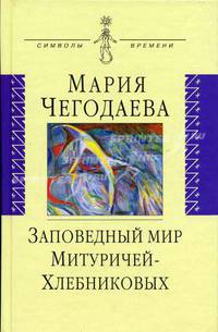 Заповедный мир Митуричей- Хлебниковых: Вера и Петр