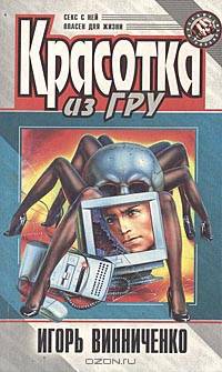 Красотка из ГРУ