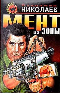 Мент из зоны