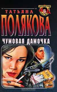 Чумовая дамочка