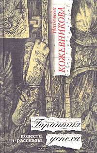 Гарантия успеха: Повести и рассказы.