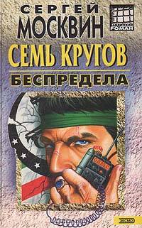 Семь кругов беспредела