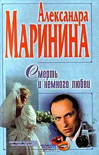 Смерть и немного любви