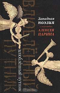 Влюбленный путник: Западная поэзия в переводах Алексея Парина.