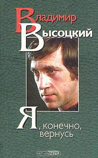 Я, конечно, вернусь - (Русская классика XX века (с ч/б и цветн. иллюстр-ми))