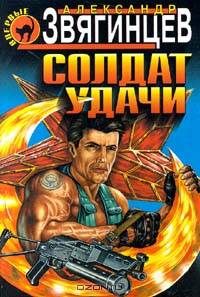 Солдат удачи