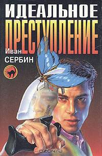 Идеальное преступление