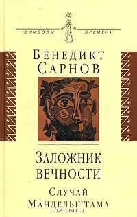 Заложник вечности: случай Мандельштам - (Символы времени)