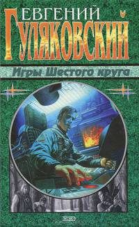 Игры Шестого круга