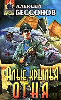 Алые крылья огня