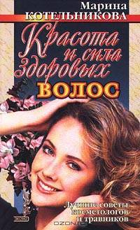 Красота и сила здоровых волос