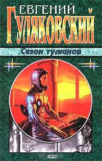 Сезон туманов