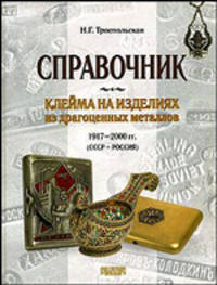 Справочник. Клейма на изделиях из драгоценных металлов.1917-2000 (СССР-Россия).