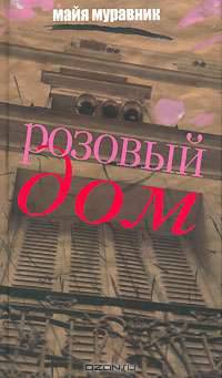 Розовый дом: вспоминания, что было..