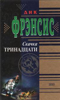 Скачка тринадцати. Дьявольский коктейль