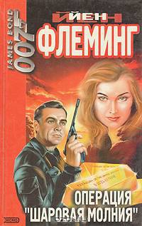 Операция &quot;Шаровая молния&quot;