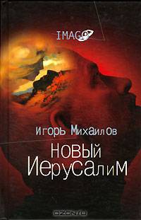 Новый Иерусалим. Будущее психоанализа в свете библейских откровений