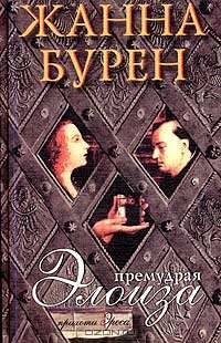 Премудрая Элоиза: Роман: Пер. с фр. О.Вайнер.- (Прихоти Эроса)