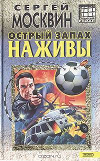 Острый запах наживы