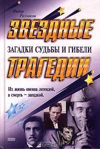 Звездные трагедии. Загадки судьбы и гибели
