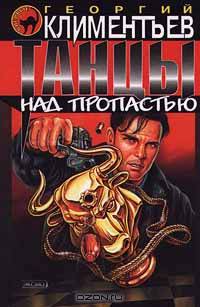 Танцы над пропастью