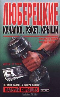Люберецкие. Качалки, рэкет, крыши