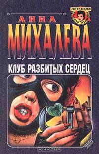 Клуб разбитых сердец