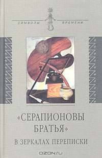"Серапионовы братья" в зеркалах переписки - (Символы времени)