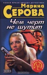 Чем черт не шутит