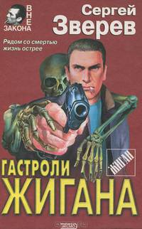 Гастроли Жигана