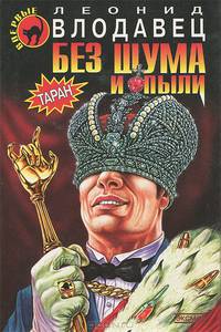 Таран: без шума и пыли