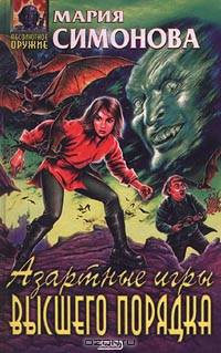Азартные игры высшего порядка