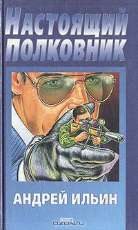 Настоящий полковник