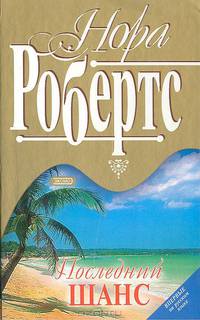 Последний шанс
