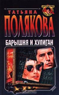 Барышня и хулиган