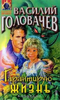 Гарантирую жизнь