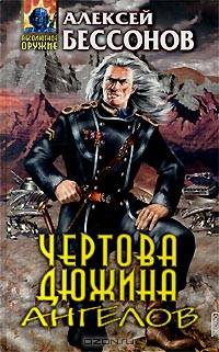 Чертова дюжина ангелов