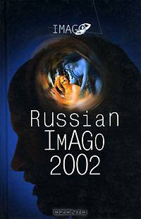 Russian Imago 2002. Исследования по психоанализу культуры