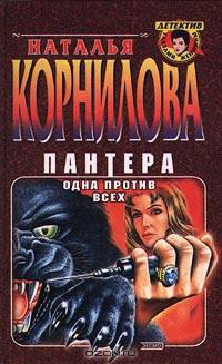 Пантера: одна против всех