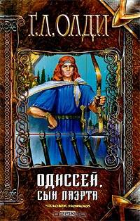 Одиссей, сын Лаэрта (комплект из 2 книг)