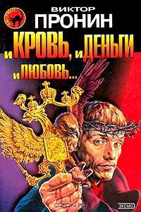 И кровь, и деньги, и любовь...